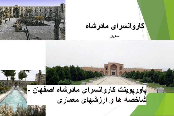 کاروانسرا مادرشاه اصفهان