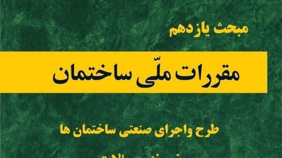 نمونه سوالات مبحث 11 ویرایش 1400