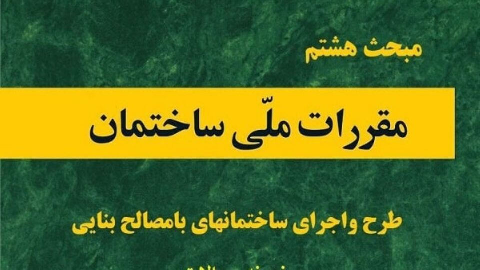 نمونه سوالات مبحث هشت ویرایش 1398