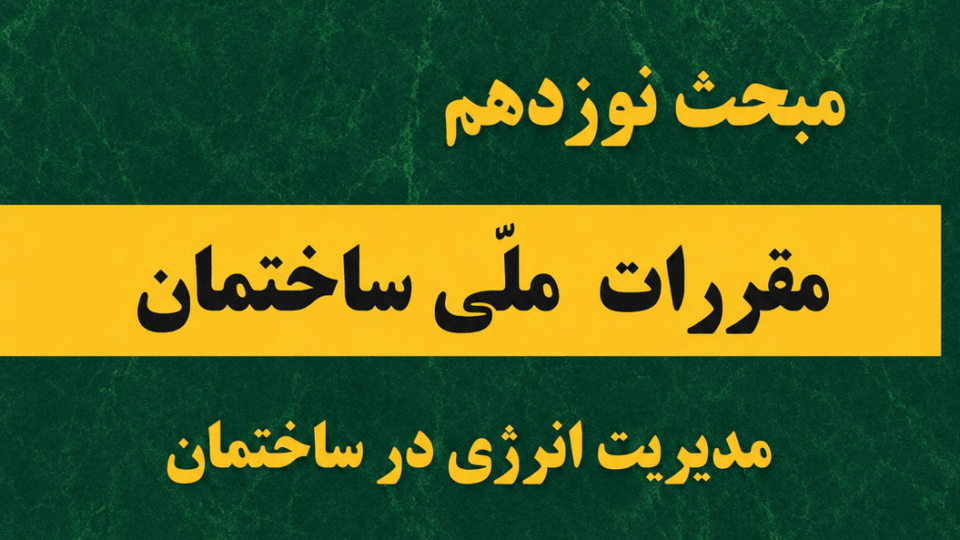 نمونه سوالات مبحث 19 مقررات ملی ساختمان