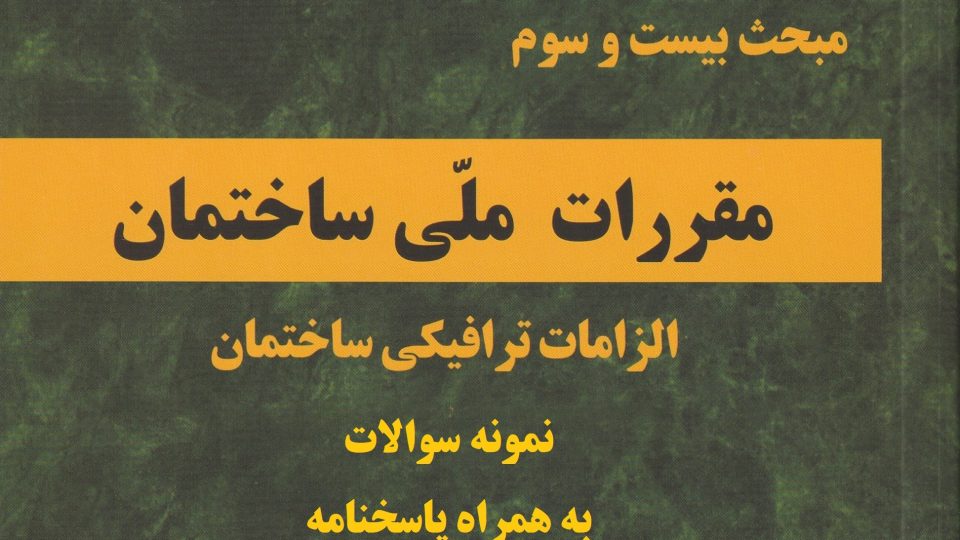 نمونه سوالات مبحث 23 مقررات ملی ساختمان