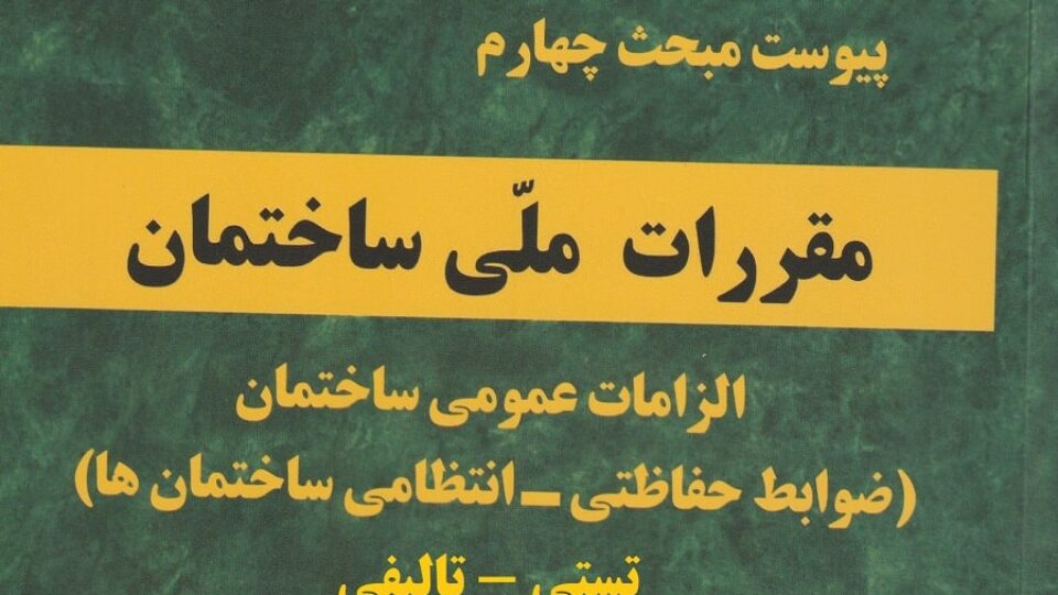 نمونه سوالات پیوست مبحث 4 مقررات ملی ساختمان – ویژه آزمون نظام مهندسی